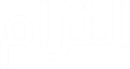 التزام