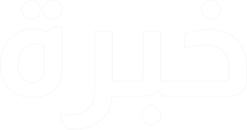 خبرة