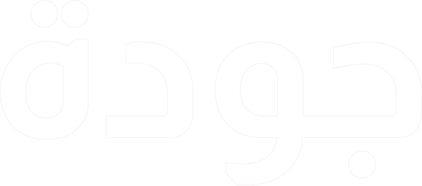 جودة